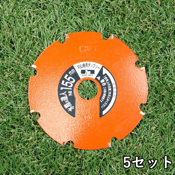 刈払機用チップソー 水際の達人 5枚組155mm×8P 水田の畦刈り用 | 厳選