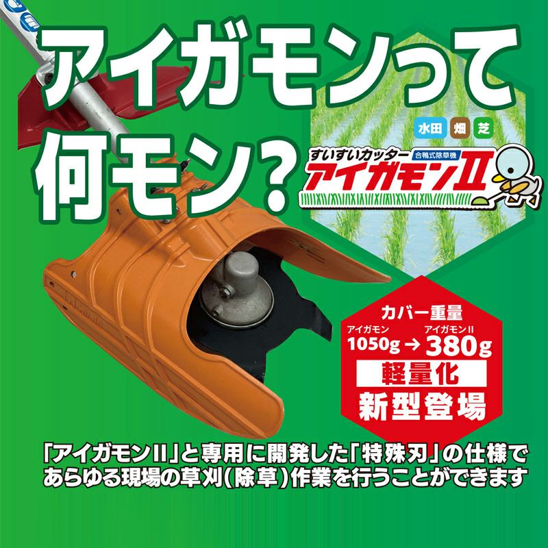 すいすいカッター アイガモン2 合鴨式除草機 AG2-001 | 厳選 刃物 道具