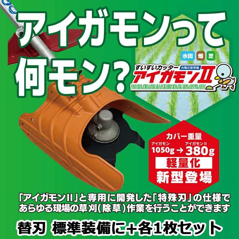 すいすいカッター アイガモン2 替刃 (L刃+8枚刃) セット 水田用除草