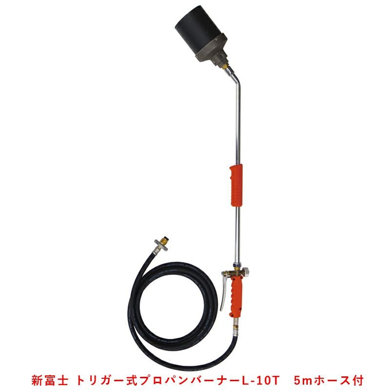 新富士 トリガー式 プロパンバーナー L-10T 5mホース付 火口径100mm 5m