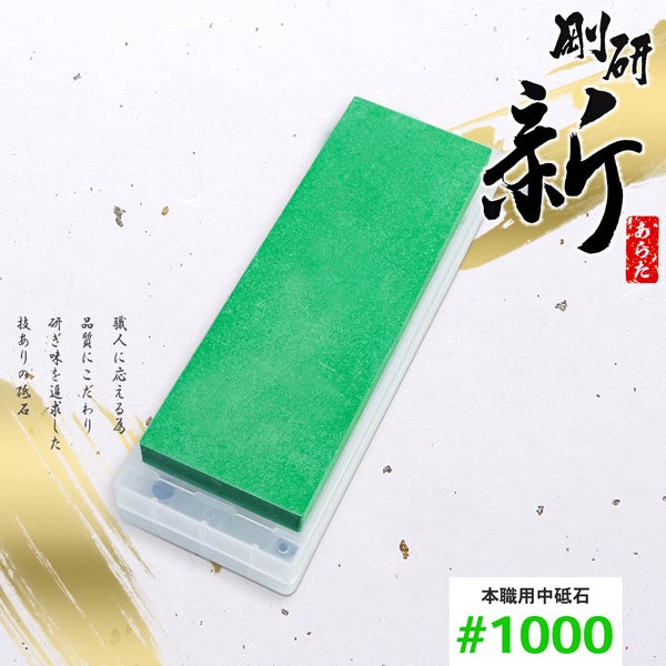 剛研 新(あらた) 中砥石 #1000