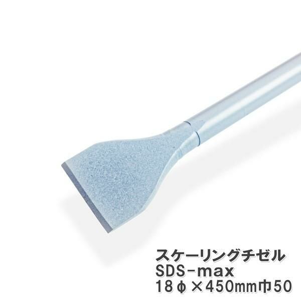ラクダ SDS-max スケーリングチゼル 18Φ×450mm 巾50mm