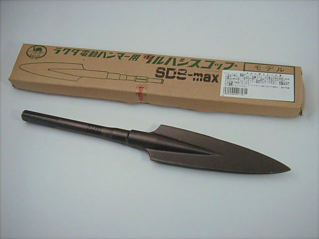 ラクダ SDS-max 電動ハンマー用 ツルハシスコップ 18Φ×400mm