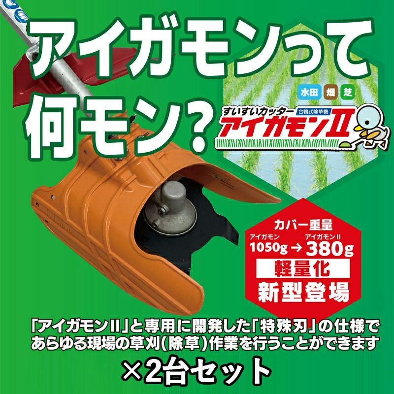 すいすいカッター アイガモン2 2台セット 合鴨式除草機 AG2-001 | 厳選