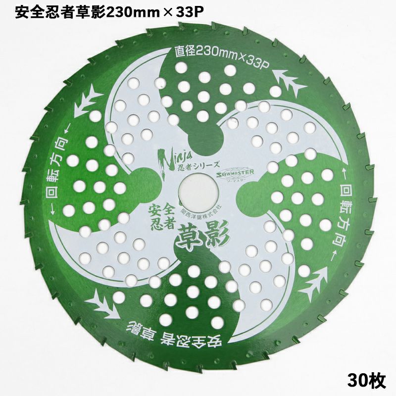 刈払機用 チップソー 安全忍者 草影 230mm×33P 30枚組 | 厳選 刃物