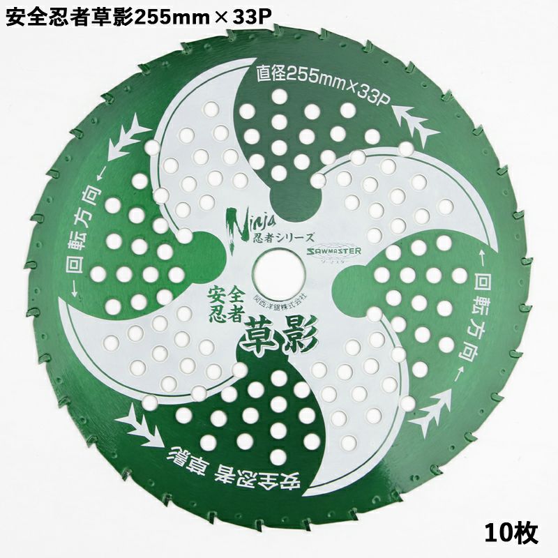 刈払機用 チップソー 安全忍者 草影 255mm×33P 10枚組 | 厳選 刃物