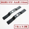 高品質畦畔ブレード300 クボタ丸山用 2枚 １組