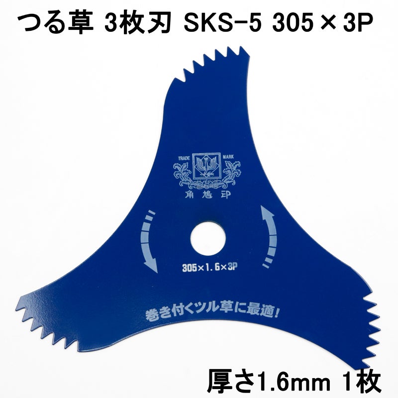 Ⓜ️つる ツムラ つる草 三枚刃 305×1.6×3P 刈払機 刈払刃 下刈用 | 厳選 刃物