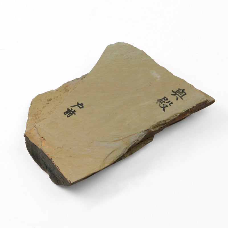 京都 天然砥石 奥殿 戸前1 原石 仕上げ砥石 全体
