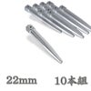ヨセポンチ 六角頭 22mm×全長180mm ニッケル 10本セット