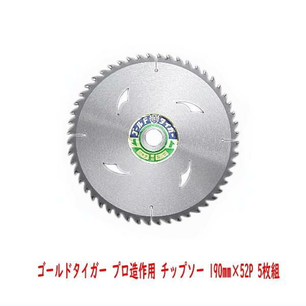 ゴールドタイガー プロ造作用 チップソー 190mm×52P 5枚組