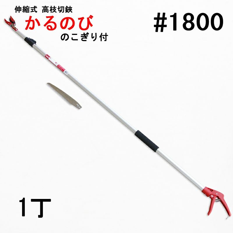 大型商品配送A】収縮式高枝切鋏 かるのび No.1800 | 厳選 刃物 道具の