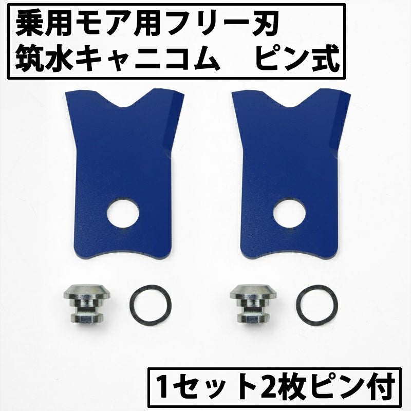 乗用モアー用 フリー刃 60mm幅 新形状 Wカット 替刃 5組10枚 ボルト付
