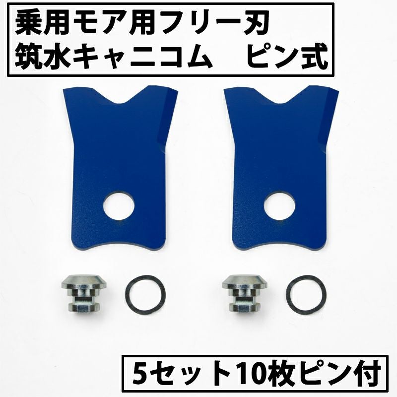 乗用モアー用 フリー刃 60mm幅 新形状 Wカット 替刃 5組10枚 ボルト付
