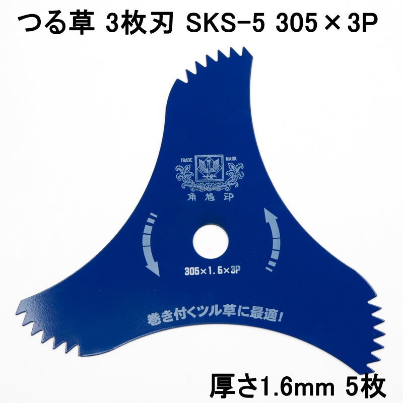 ツムラ つる草 三枚刃 305×1.6×3P 刈払機 刈払刃 下刈用 5枚セット