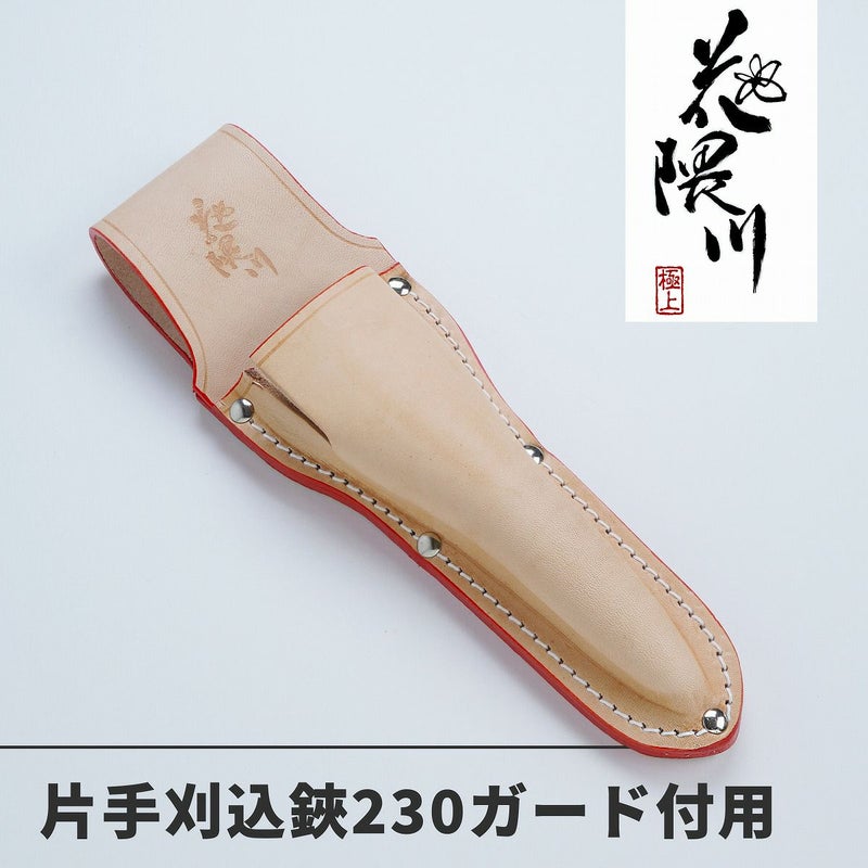 花隈川 最上級 皮ケース 片手刈込鋏 230mm ガード付き用 全体